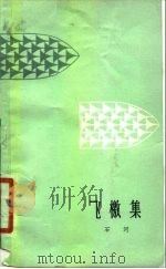 飞檄集   1979  PDF电子版封面  10078·3066  石河著 