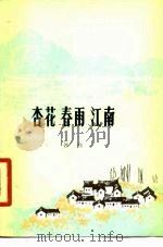 杏花春雨江南（1979 PDF版）