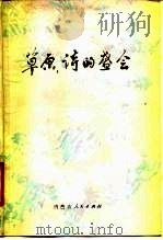草原，诗的盛会   1978  PDF电子版封面  10089·124  内蒙古人民出版社编辑 