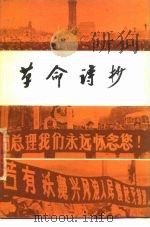 革命诗抄   1979  PDF电子版封面  10009·623  第七机械工业部五○二所，中国科学院自动化所《革命诗抄》编辑组 