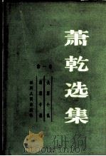 萧乾选集  第1卷（1983 PDF版）