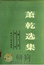 萧乾选集  第2卷（1983 PDF版）
