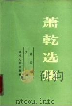 萧乾选集（1984 PDF版）
