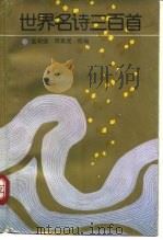 世界名诗三百首   1992  PDF电子版封面  7500611722  孟昭强，周翼虎组编 