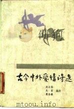 古今中外爱情诗选（1987 PDF版）