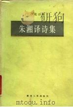 朱湘译诗集   1985  PDF电子版封面  10109·1993  朱湘译；洪振国整理加注 
