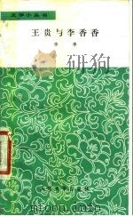 王贵与李香香   1958  PDF电子版封面  10019·900  李季著 