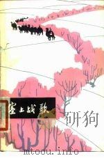 塞上战歌（1978 PDF版）