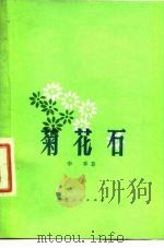 菊花石   1978  PDF电子版封面  10106·786  李季著 