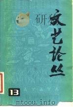 文艺论丛  第13辑   1981  PDF电子版封面  10078·3234  上海文艺出版社编 