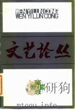 文艺论丛  第21辑（1985 PDF版）