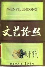 文艺论丛  第22辑（1985 PDF版）