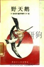 野天鹅  20世纪外国抒情诗100首（1988 PDF版）