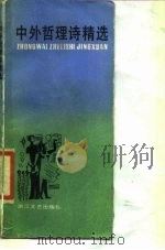 中外哲理诗精选   1987  PDF电子版封面  10317·332  张德明，胡小跃编选 