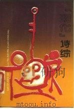 《现代》诗综   1988  PDF电子版封面  721000016X  上海大学文学院中文系新文学研究室编 