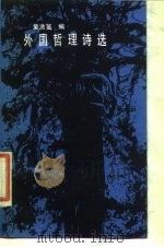 外国哲理诗选   1988  PDF电子版封面  7540702648  童漱篁编 