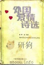 外国爱情诗选（1986 PDF版）
