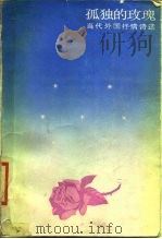 孤独的玫瑰  当代外国抒情诗选（1986 PDF版）