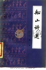船山诗选   1986  PDF电子版封面  10201·71  （清）张问陶著；周宇征编 