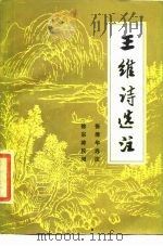 王维诗选注（1985 PDF版）