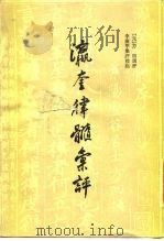 瀛奎律髓汇评（1986 PDF版）