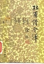 杜甫诗今译   1985  PDF电子版封面  10132·031  （唐）杜甫著；徐放译 