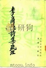 李商隐诗集疏注（1985 PDF版）