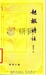 唐诗小集  赵嘏诗注（1985 PDF版）