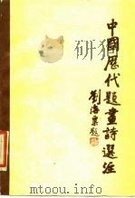中国历代题画诗选（1985 PDF版）