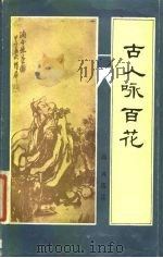 古代咏百花   1985  PDF电子版封面  10379·3  高兴选注 