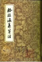 骆临海集笺注（1985 PDF版）