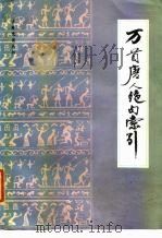 万首唐人绝句索引   1984  PDF电子版封面  10201·29  武秀珍，阎莉等编 