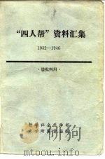 “四人帮”资料续集  1932-1946  供批判用   1976  PDF电子版封面    哲学社会科学部文学所图资室 