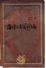 唐诗三百首新编（1985 PDF版）