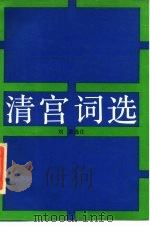 清宫词选（1985 PDF版）