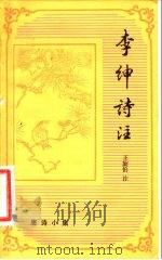 李绅诗注（1985 PDF版）