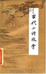 古代小诗欣赏   1986  PDF电子版封面  10114·222  赵庆培选注 