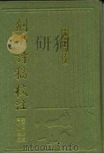 剑南诗稿校注  7（1985 PDF版）
