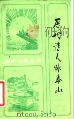 历代诗人咏泰山（1985 PDF版）