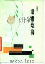 灞桥烟柳（1986 PDF版）