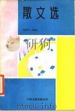 散文选  1976-1984（1987 PDF版）