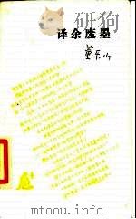 译余废墨   1987  PDF电子版封面  10002·94  董乐山著 