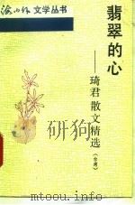 翡翠的心  琦君散文精选（1992 PDF版）