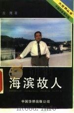 海滨故人   1989  PDF电子版封面  7800741559  袁鹰著 