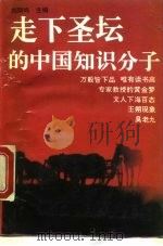走下圣坛的中国知识分子（1993 PDF版）
