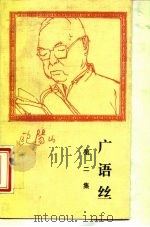 广语丝  第2集（1992 PDF版）