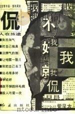 侃-人在旅途   1992  PDF电子版封面  7800683524  明军，鲍仁编著 