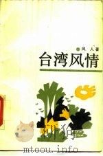 台湾风情（1989 PDF版）