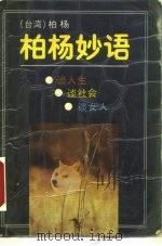 柏杨妙语（1988 PDF版）