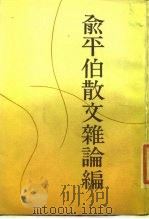 俞平伯散文杂论编（1990 PDF版）